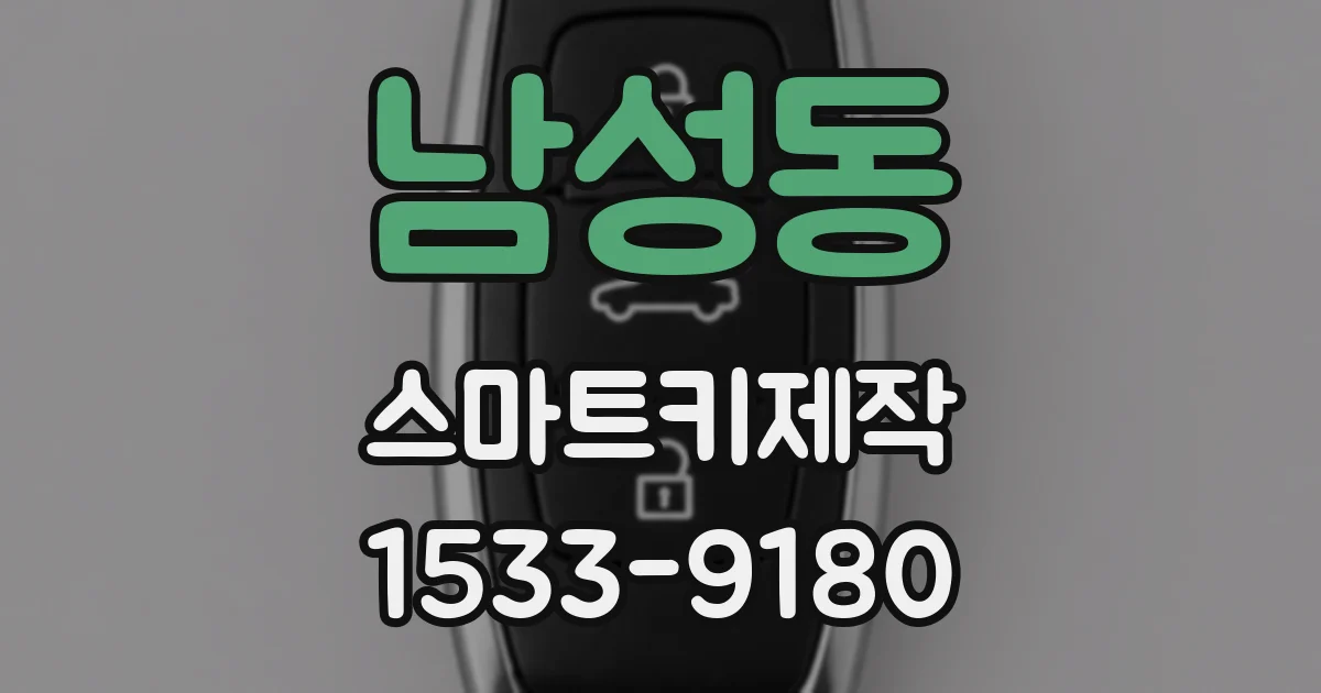 남성동 스마트키제작