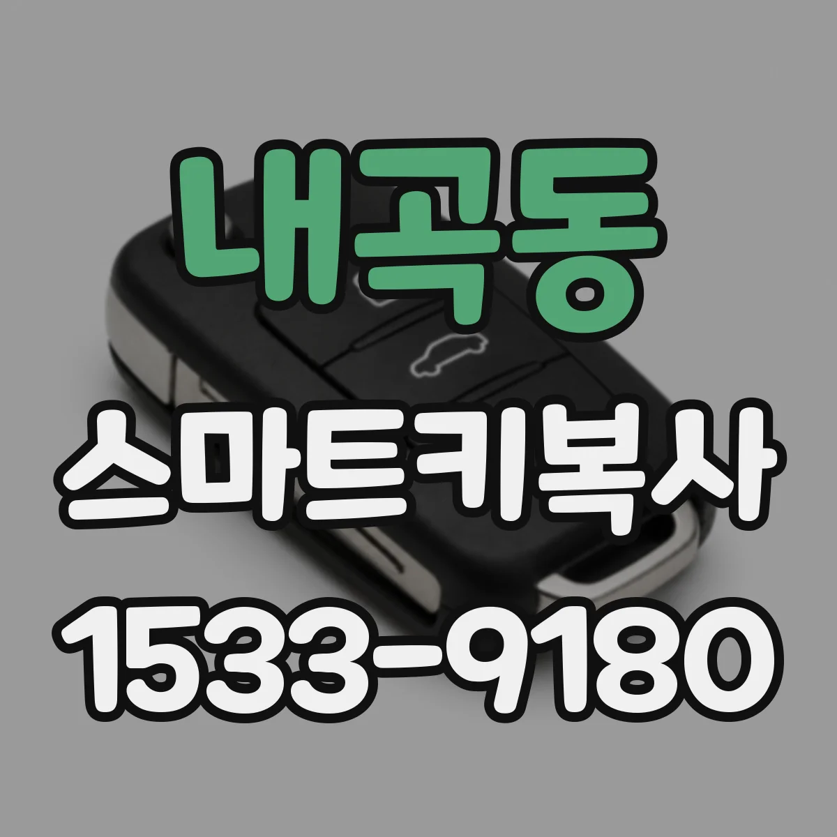 내곡동 스마트키복사
