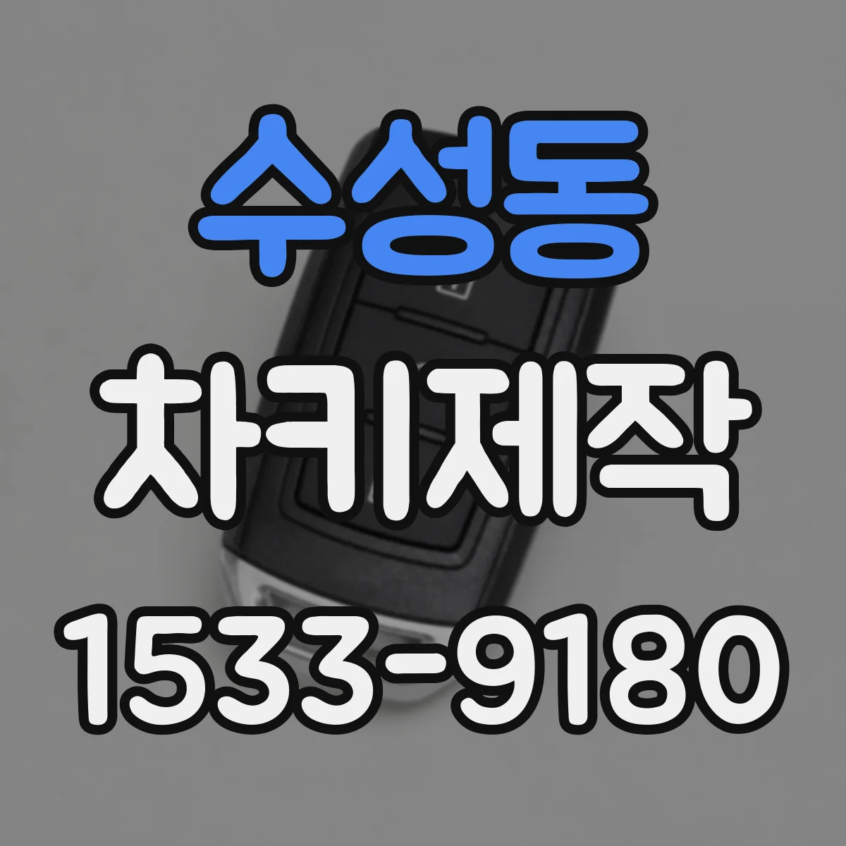 수성동 차키제작
