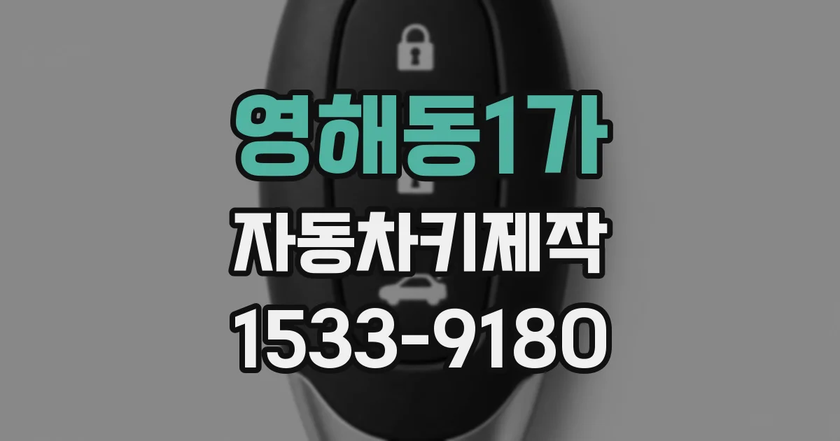영해동1가 자동차키제작