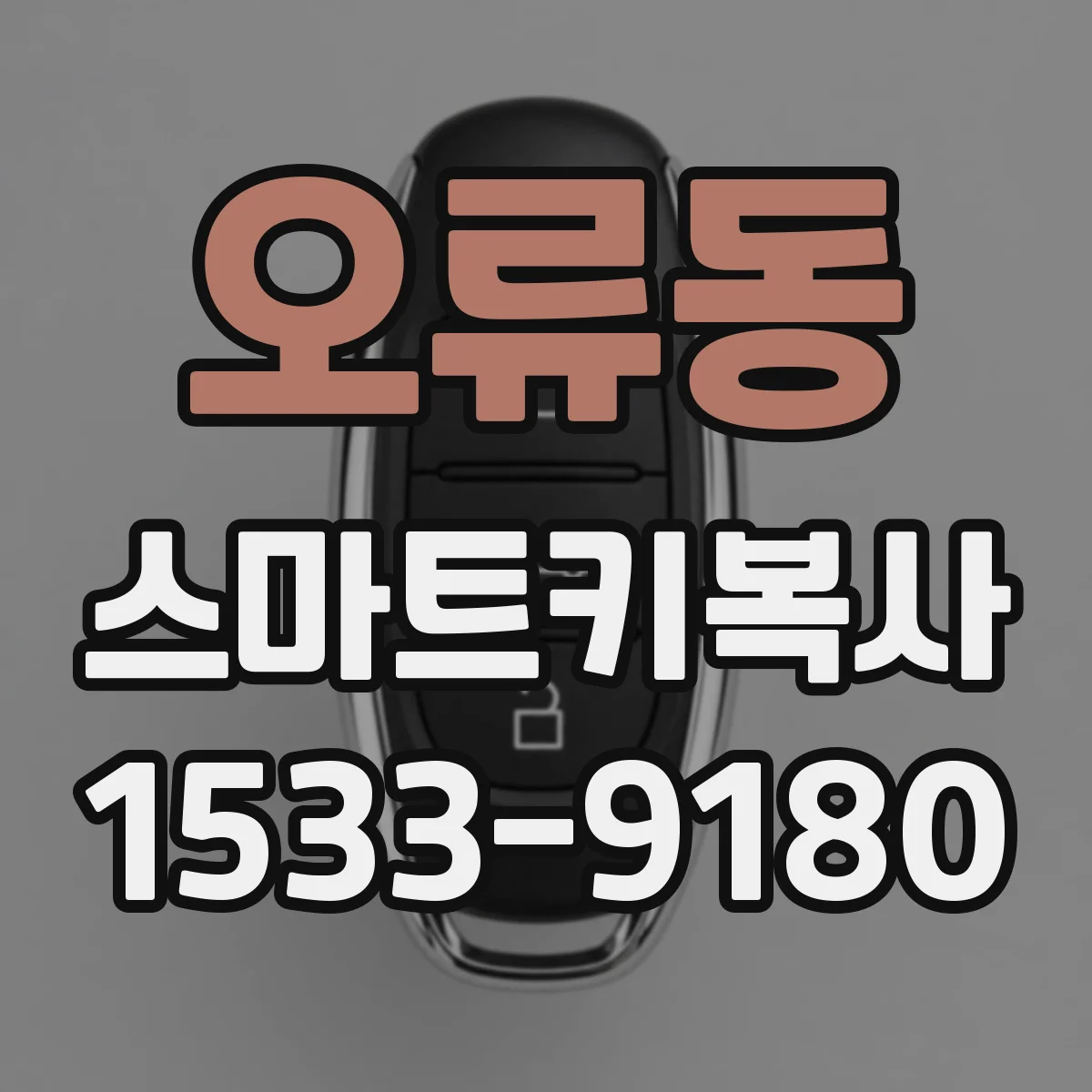 오류동 스마트키복사