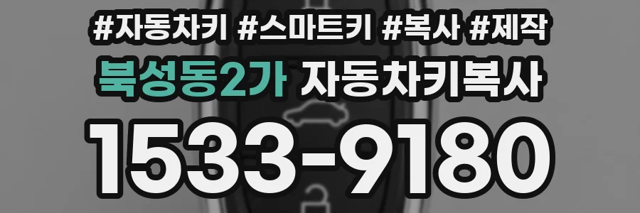 북성동2가 자동차키복사