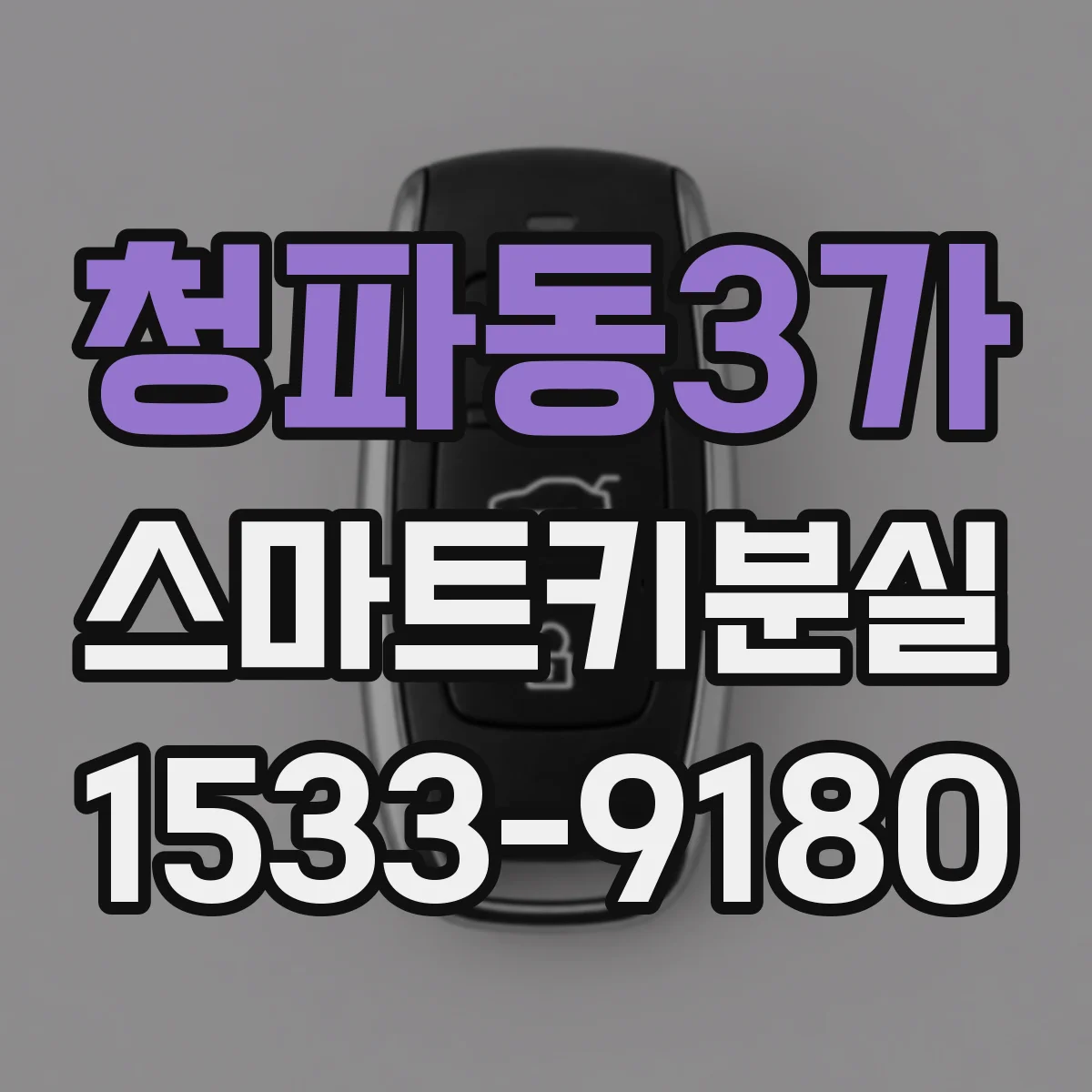 청파동3가 스마트키분실