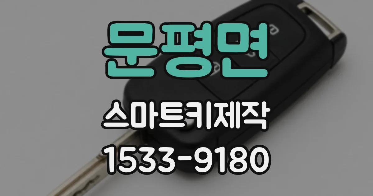문평면 스마트키제작