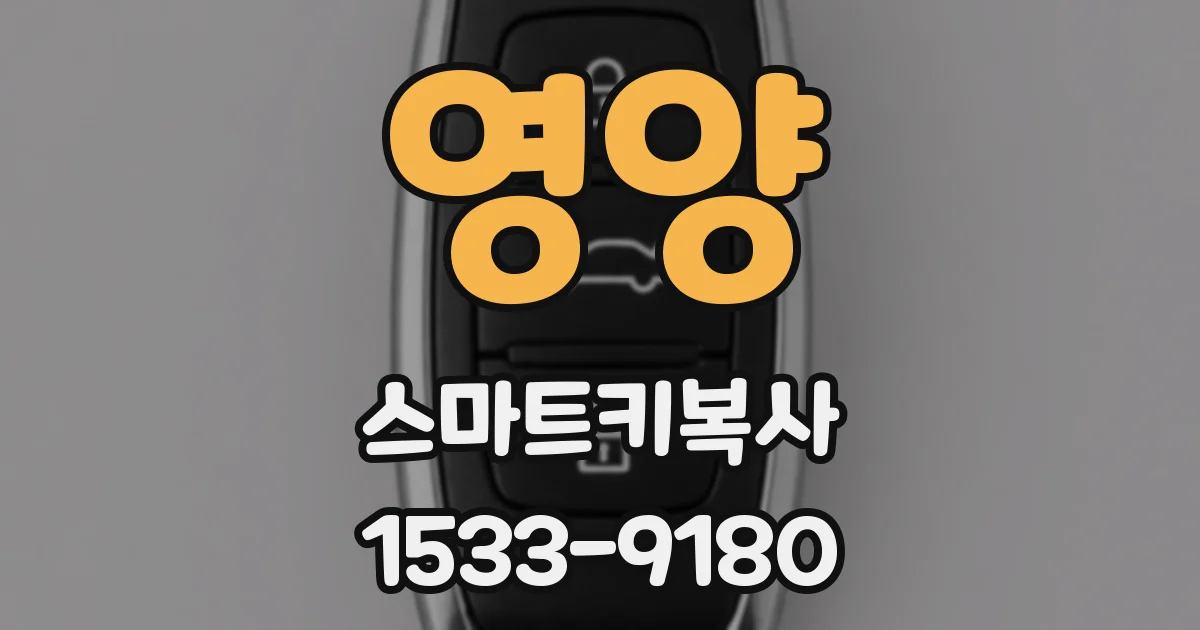 영양 스마트키복사