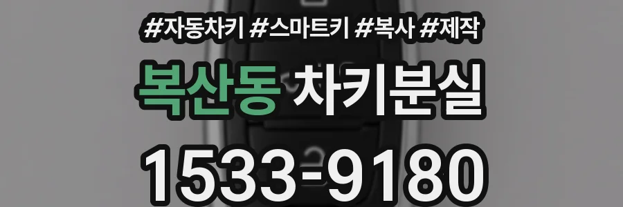 복산동 차키분실