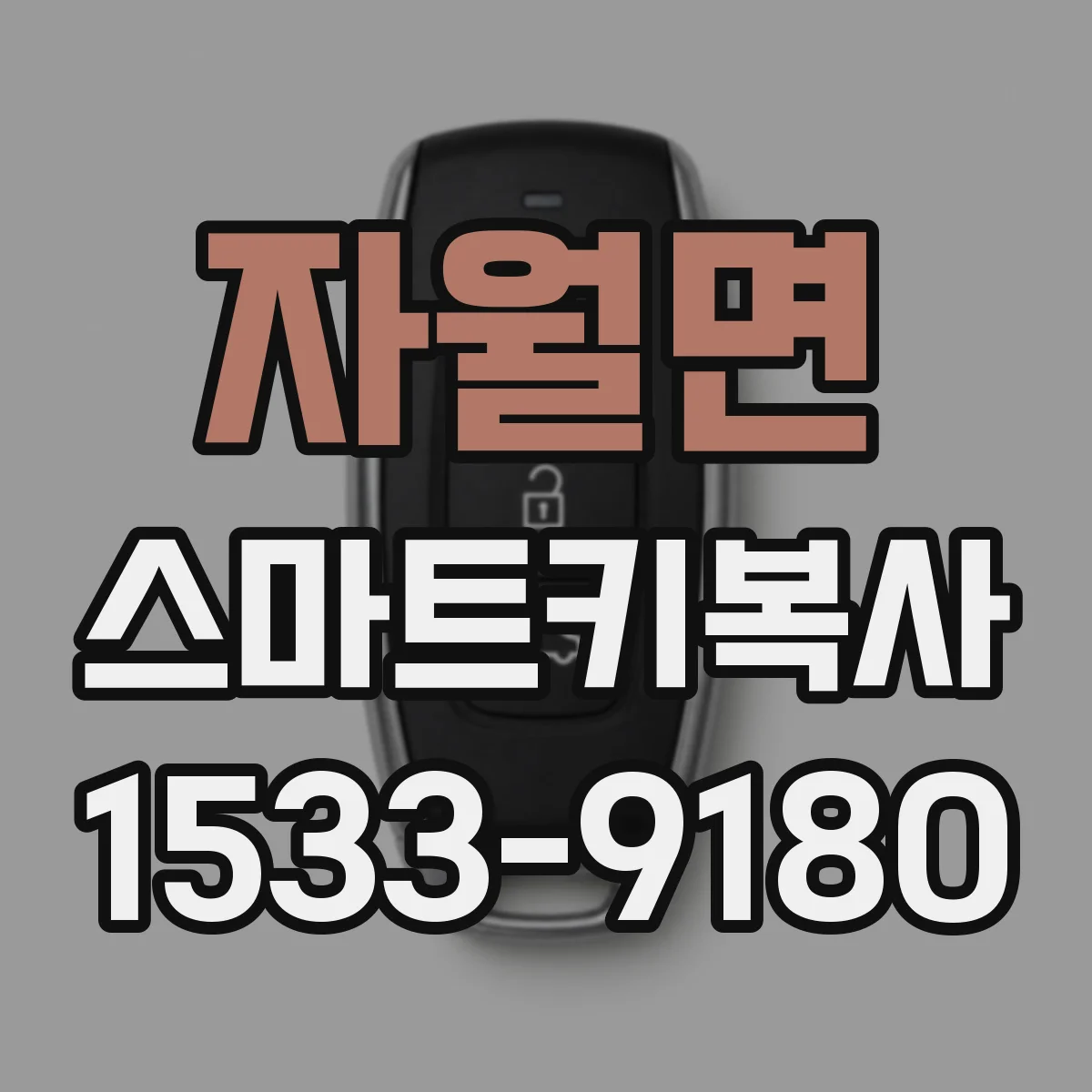 자월면 스마트키복사