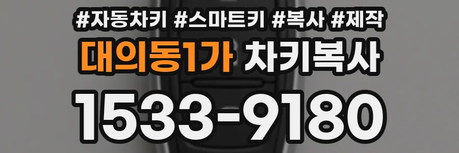 대의동1가 차키복사