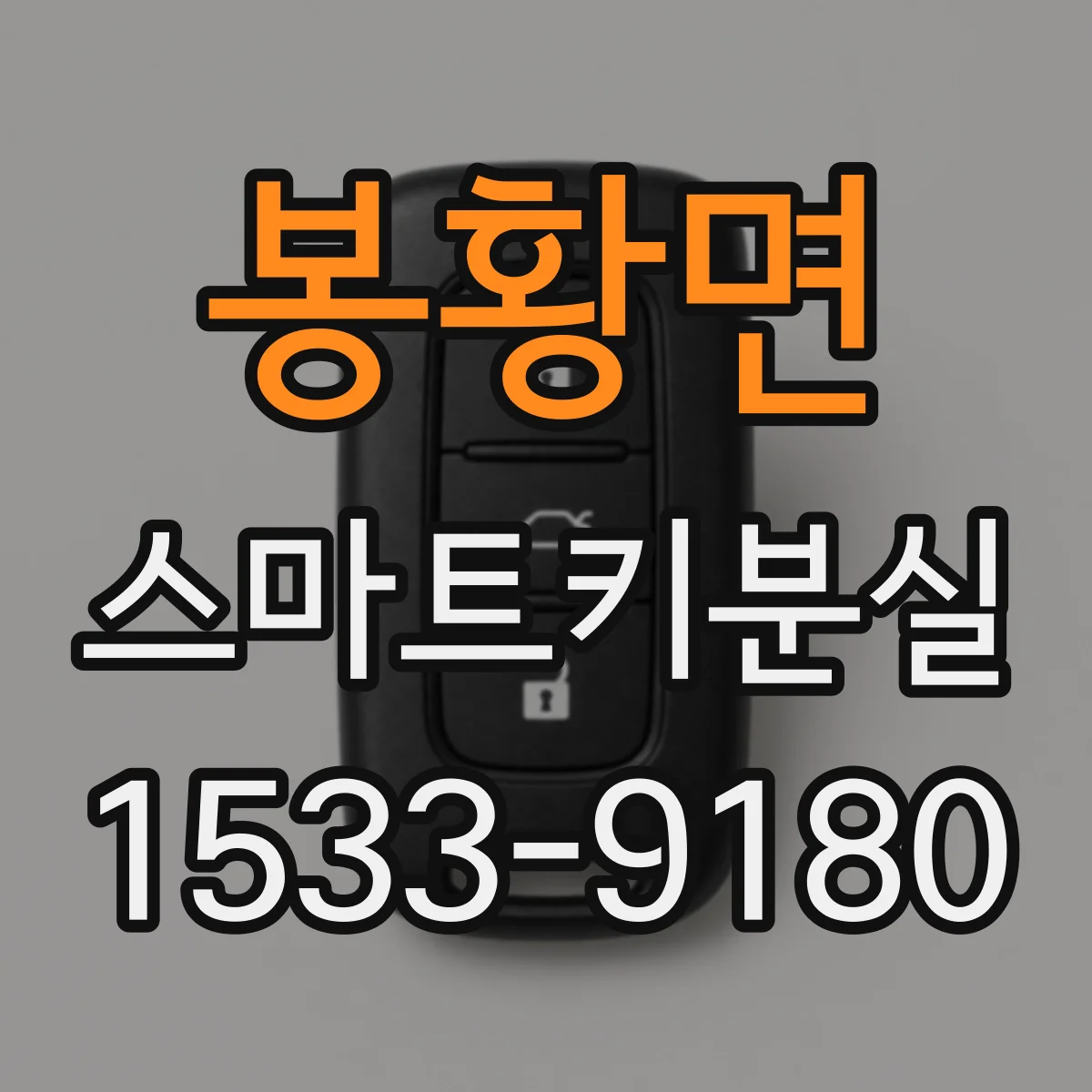 봉황면 스마트키분실