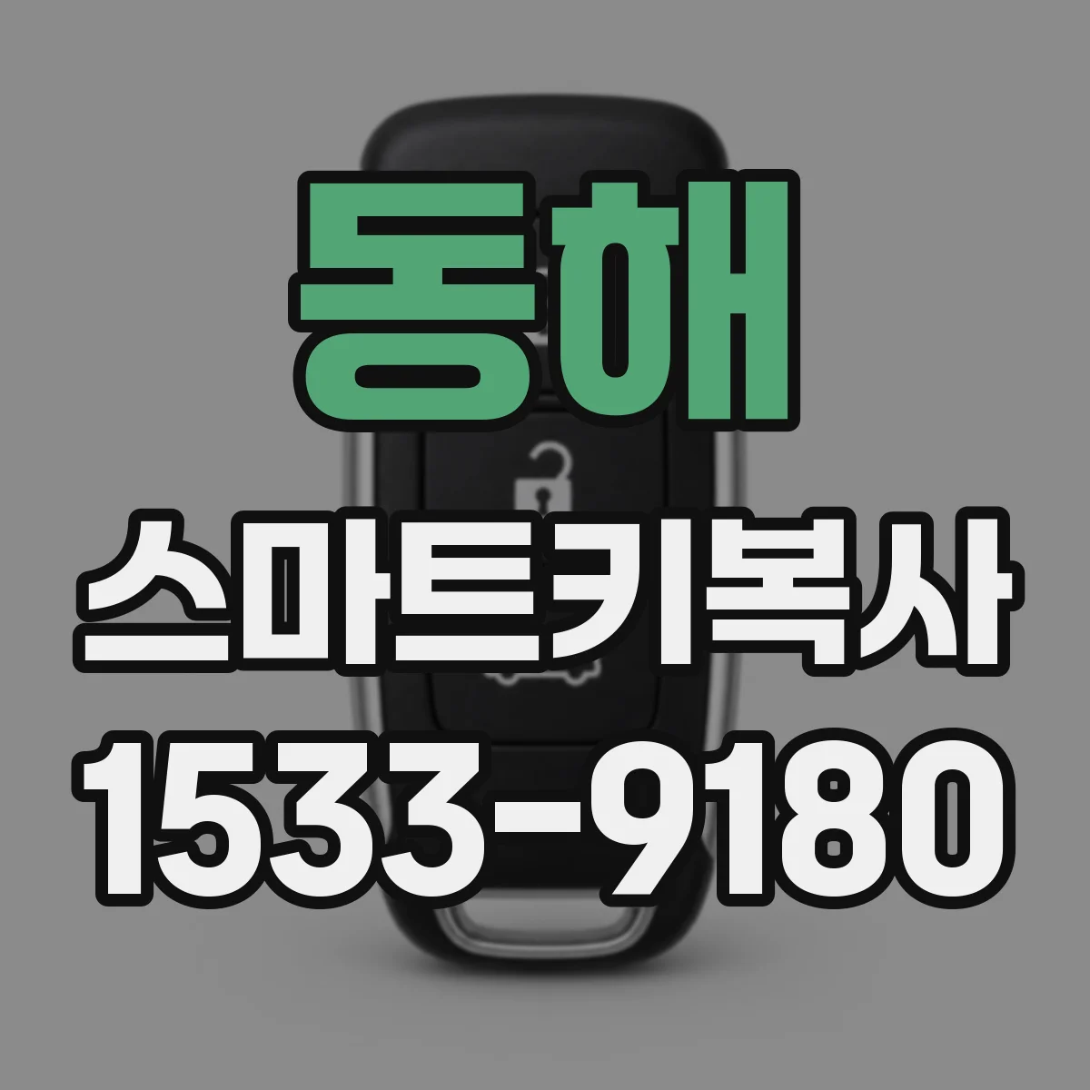 동해 스마트키복사