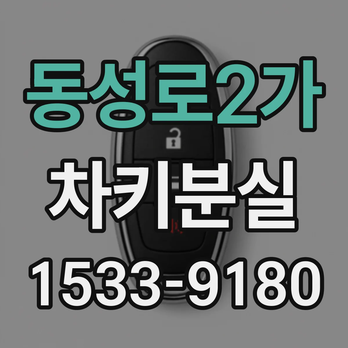 동성로2가 차키분실