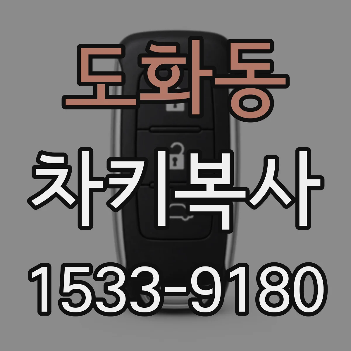 도화동 차키복사