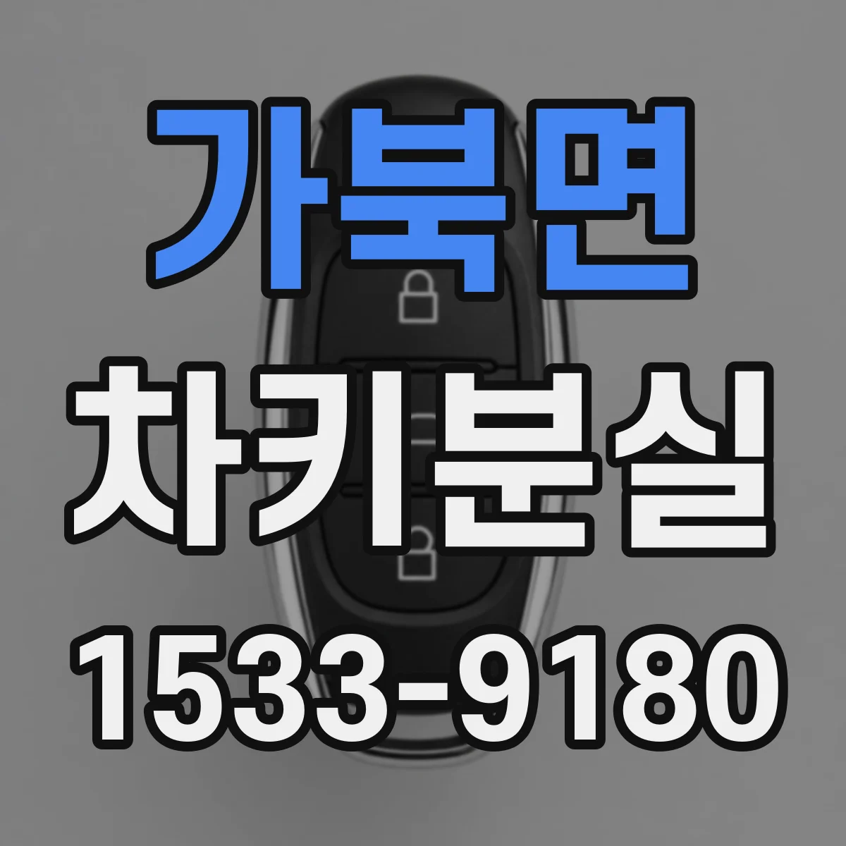 가북면 차키분실