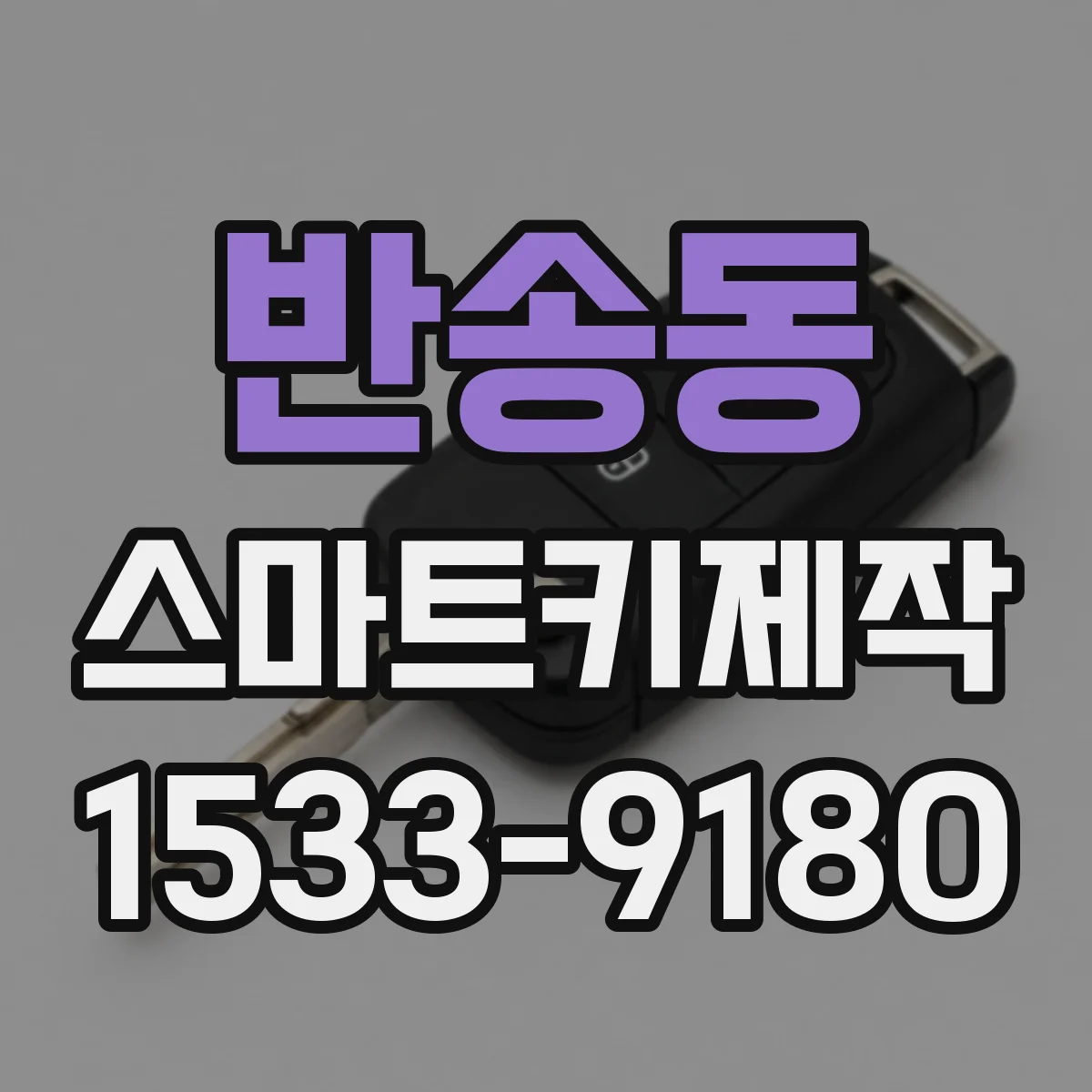 반송동 스마트키제작