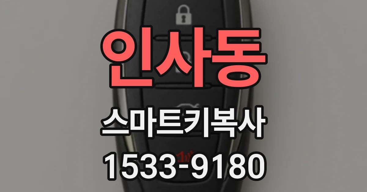인사동 스마트키복사