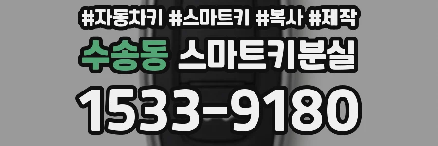 수송동 스마트키분실