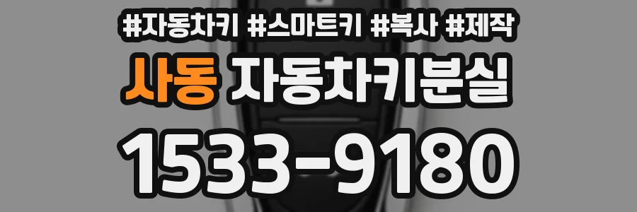 사동 자동차키분실