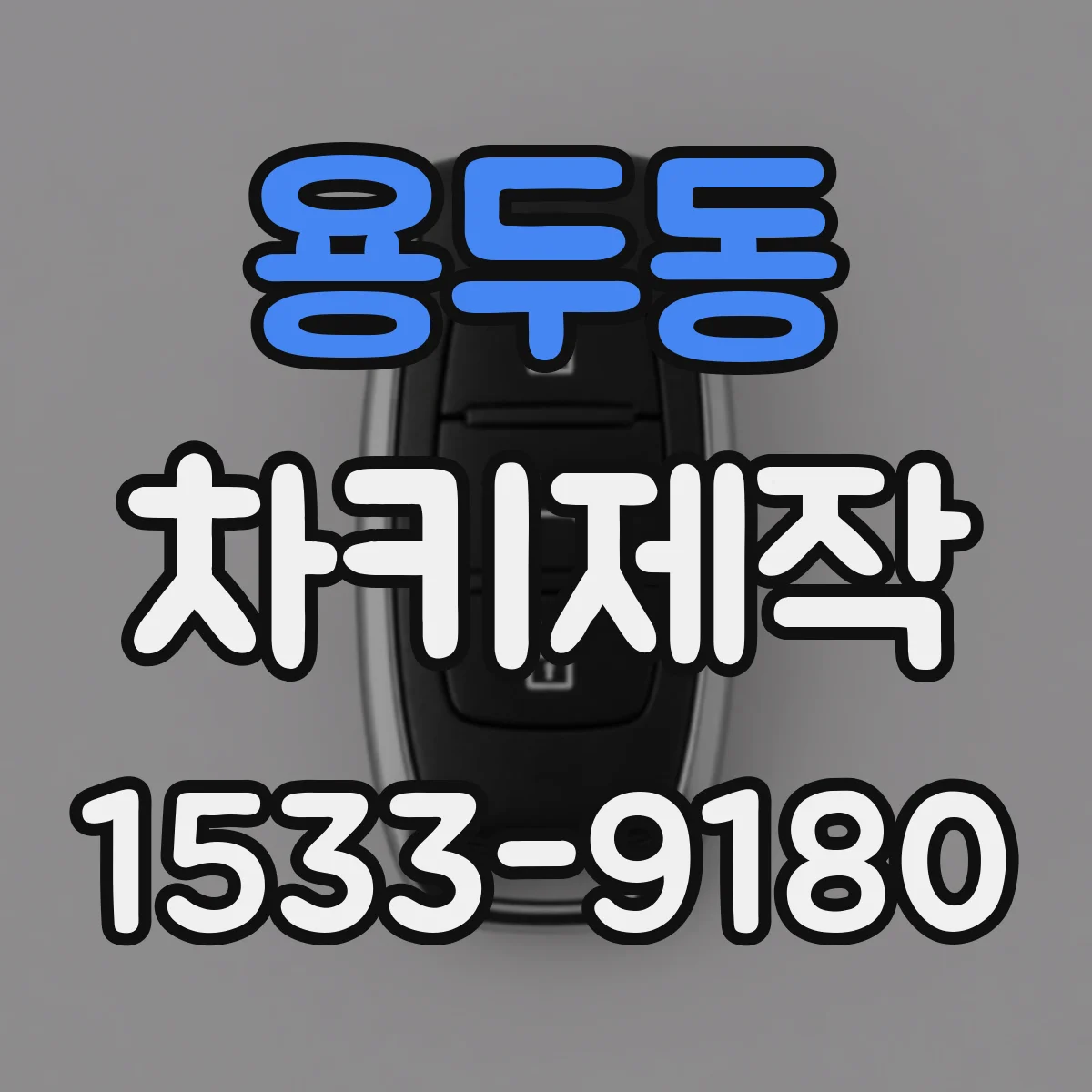 용두동 차키제작