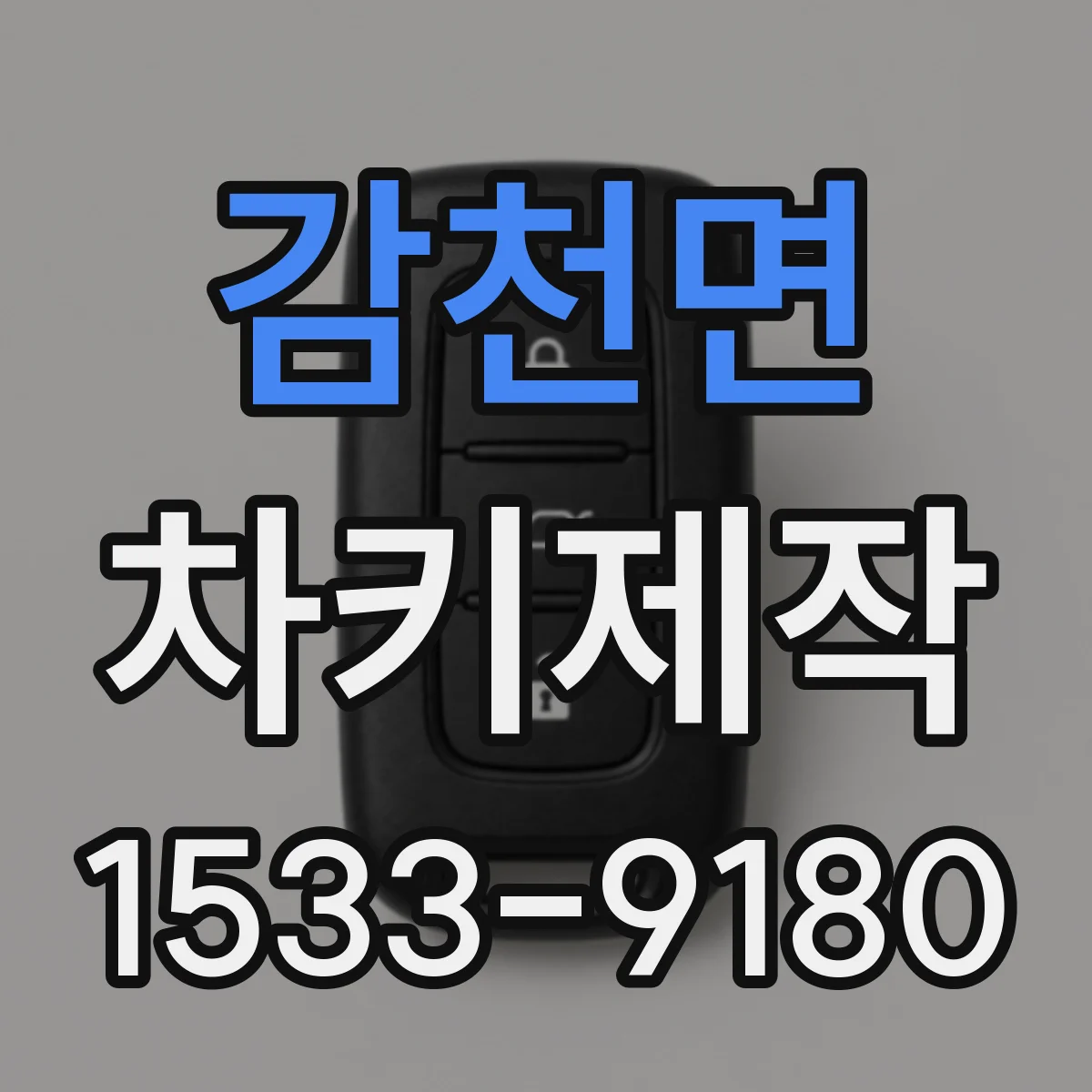 감천면 차키제작