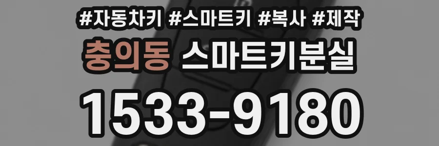 충의동 스마트키분실