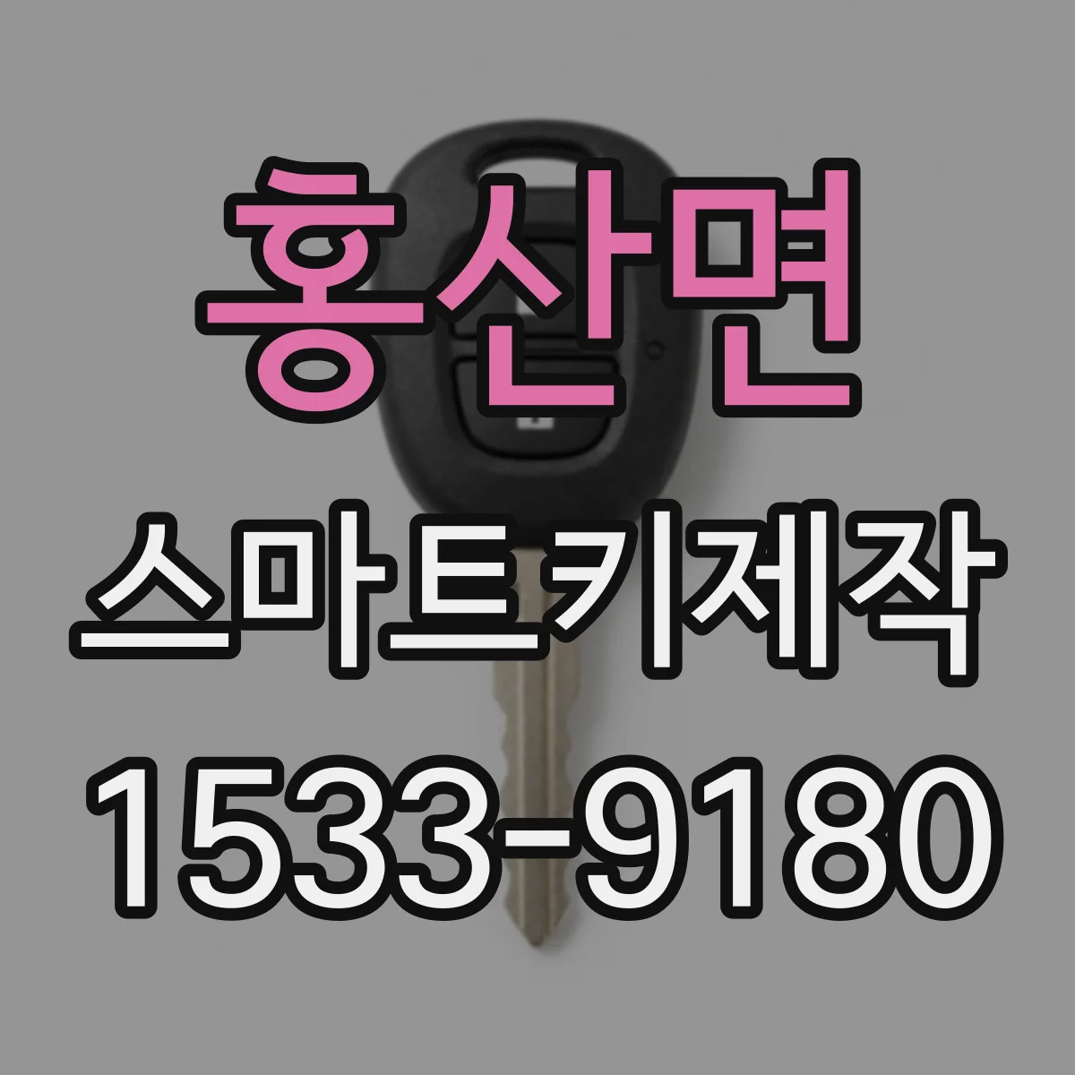 홍산면 스마트키제작