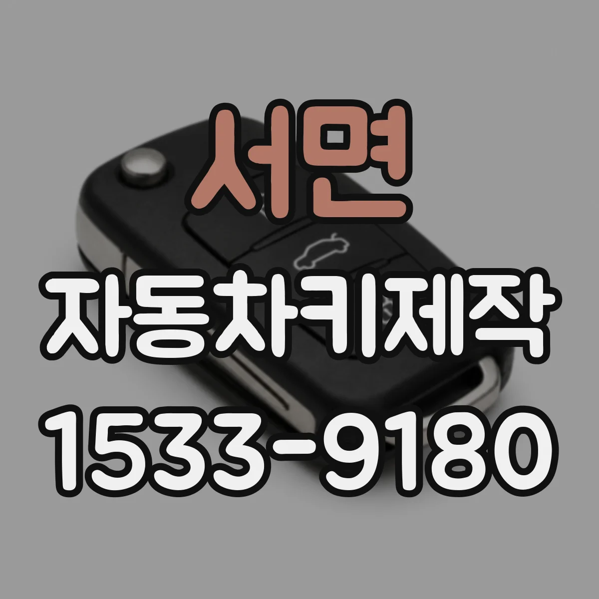 서면 자동차키제작