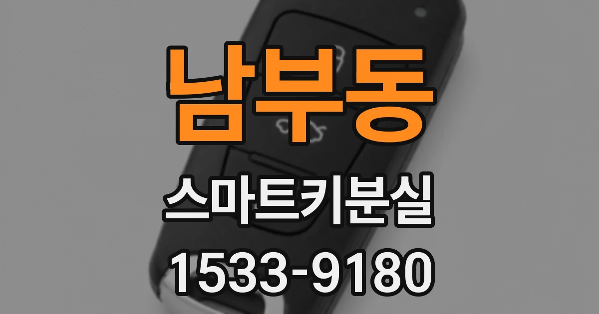 남부동 스마트키분실