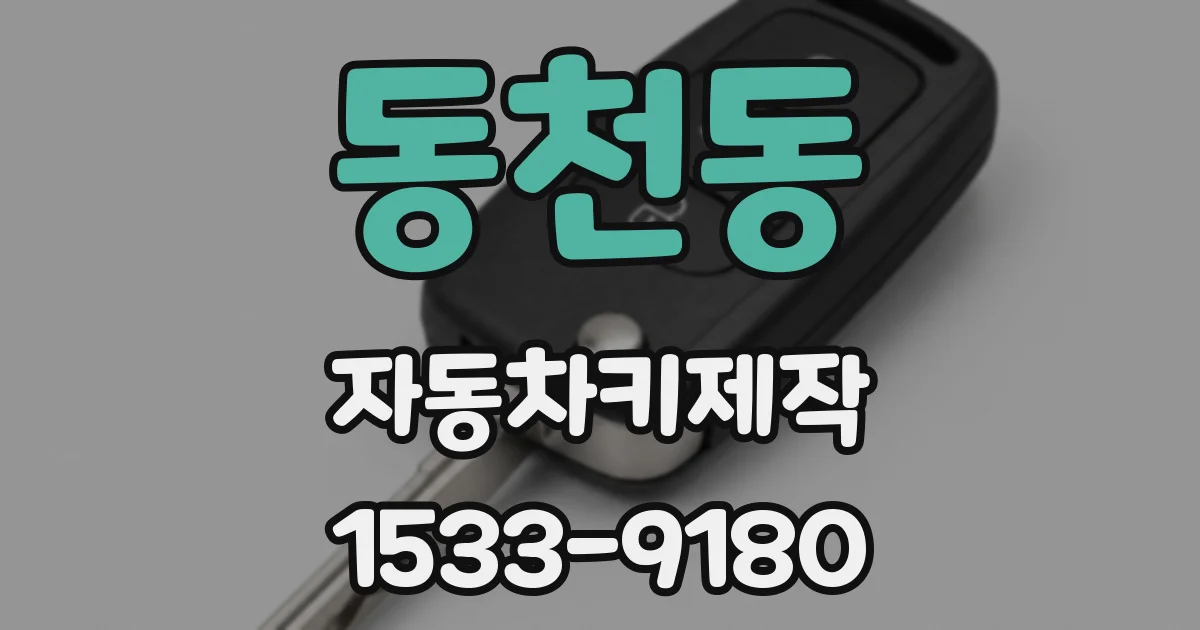 동천동 자동차키제작
