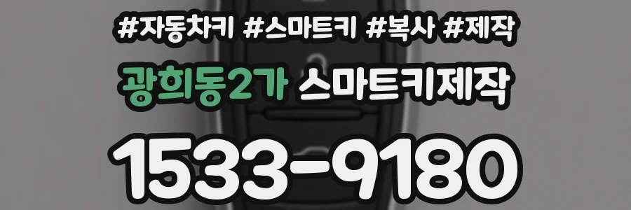광희동2가 스마트키제작