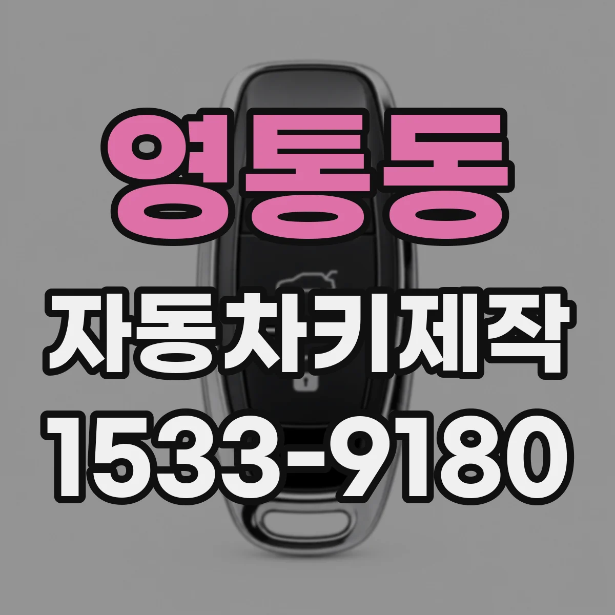 영통동 자동차키제작