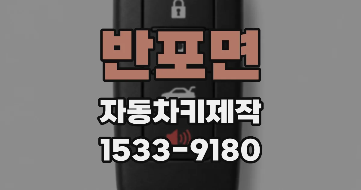 반포면 자동차키제작