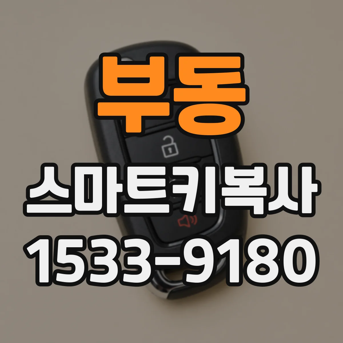 부동 스마트키복사