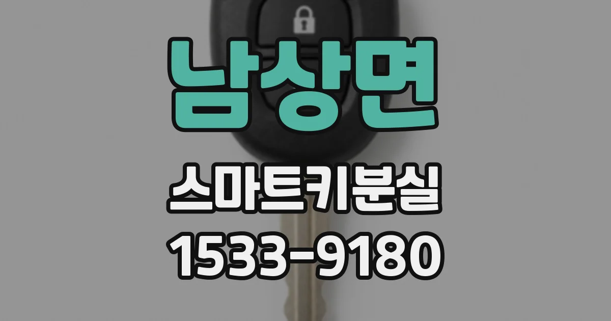 남상면 스마트키분실