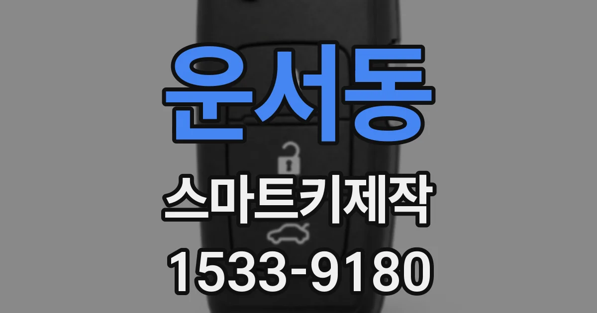 운서동 스마트키제작