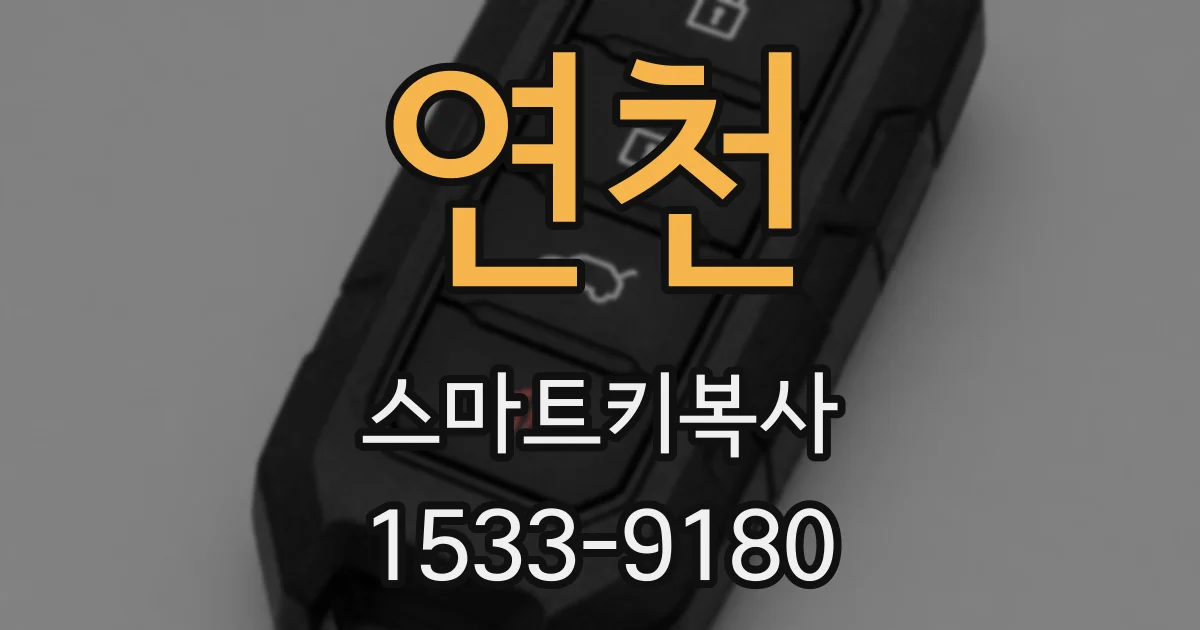 연천 스마트키복사