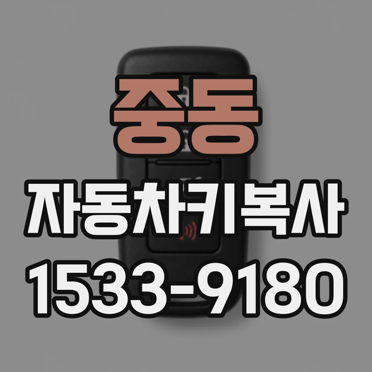 중동 자동차키복사