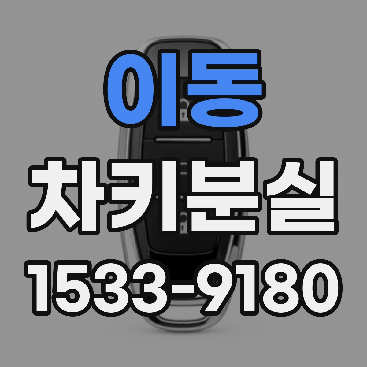 이동 차키분실