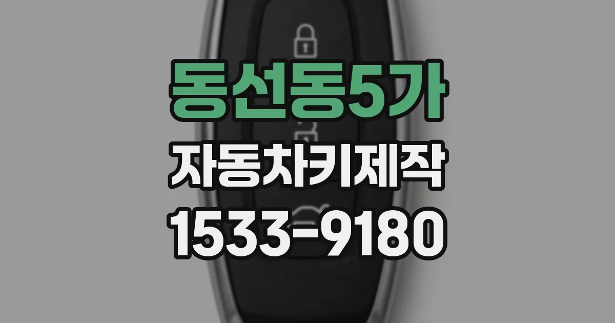 동선동5가 자동차키제작