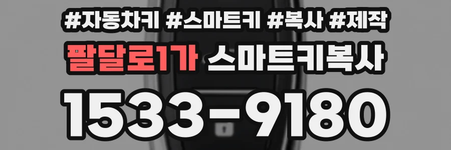 팔달로1가 스마트키복사