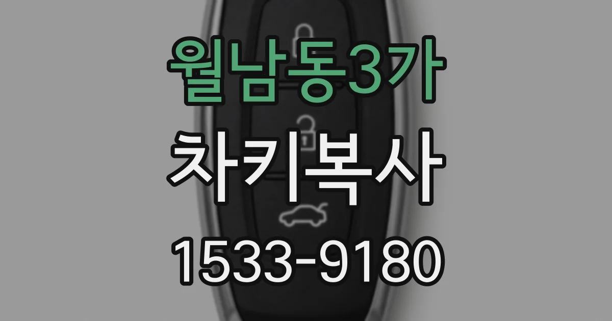 월남동3가 차키복사