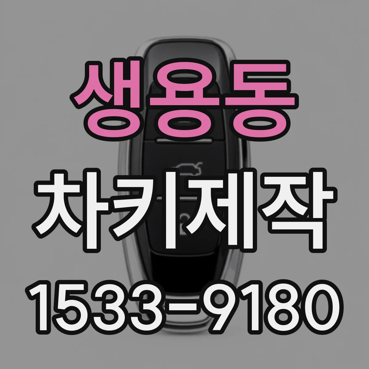 생용동 차키제작