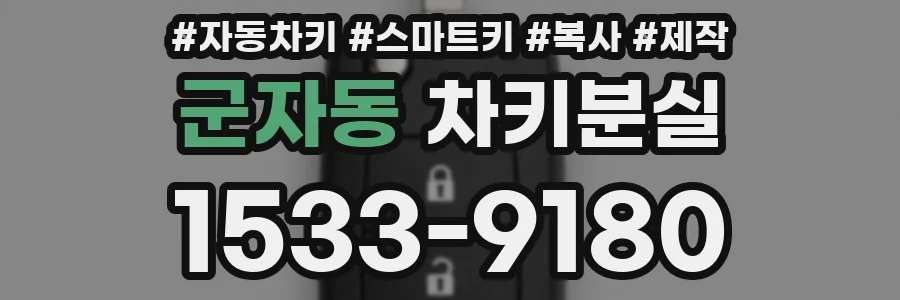 군자동 차키분실