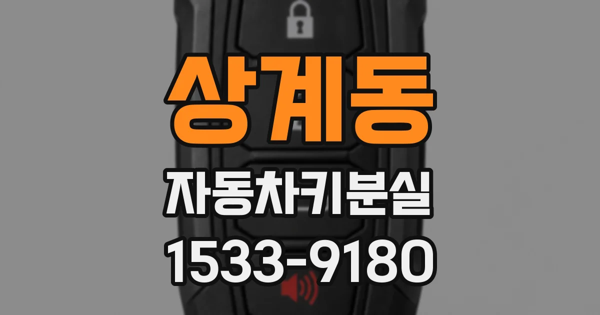 상계동 자동차키분실