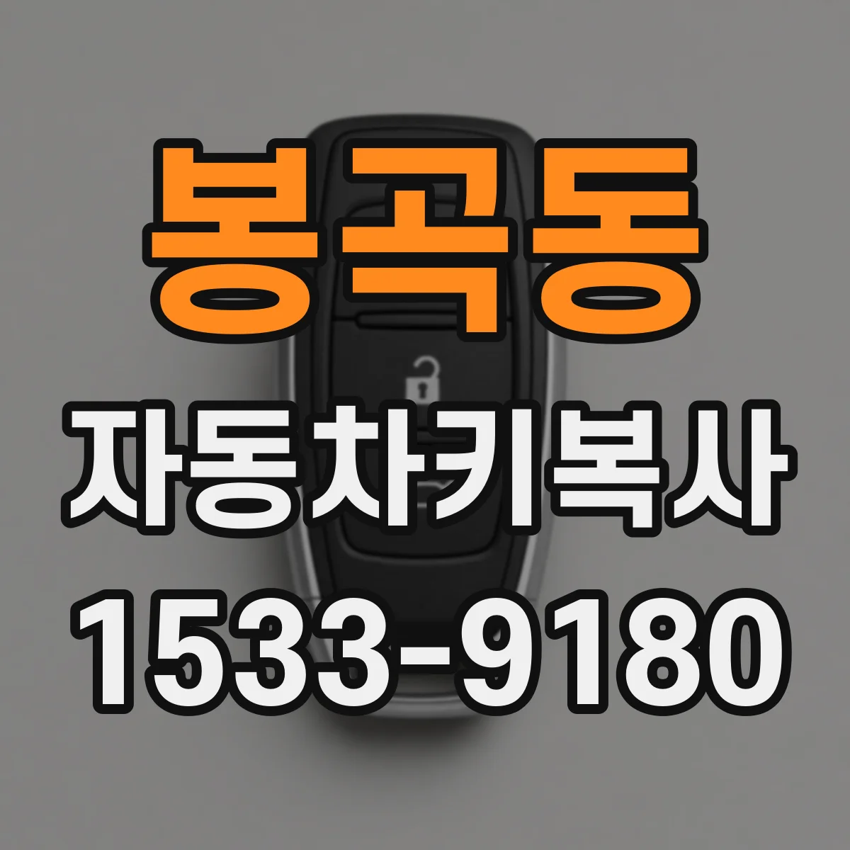 봉곡동 자동차키복사