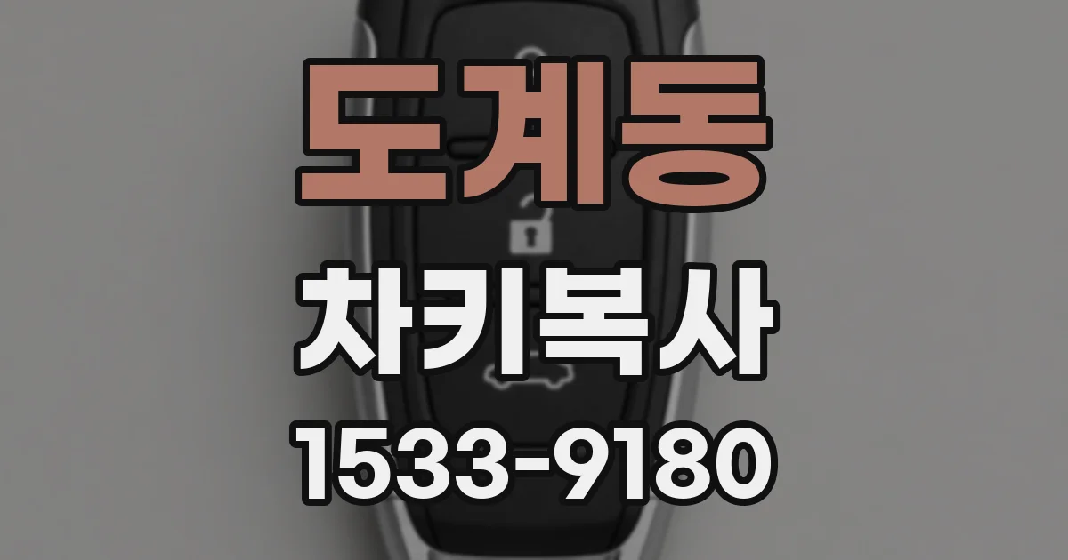 도계동 차키복사