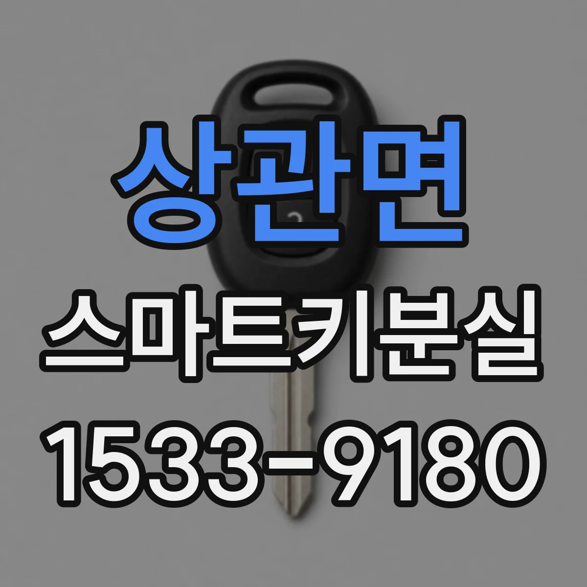 상관면 스마트키분실
