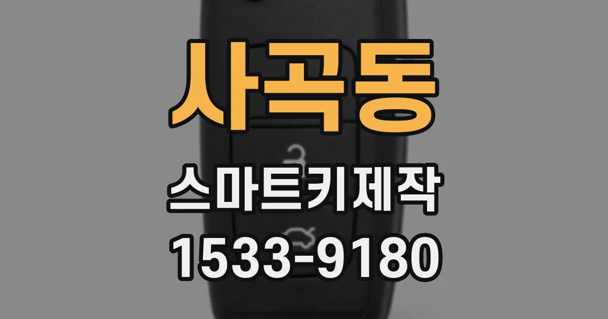 사곡동 스마트키제작