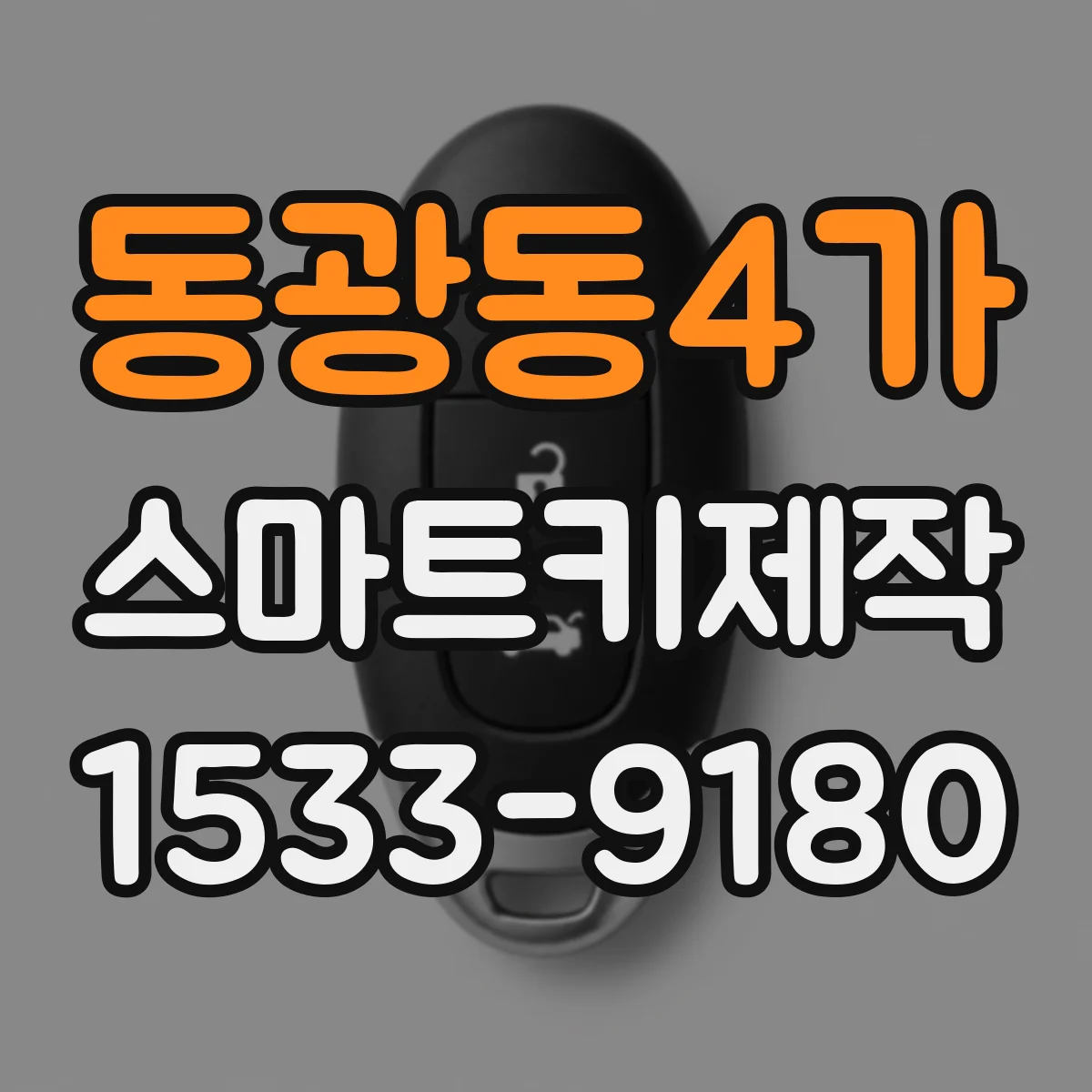 동광동4가 스마트키제작