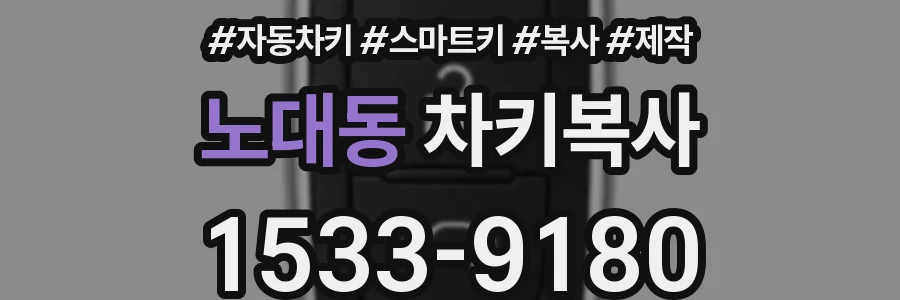 노대동 차키복사