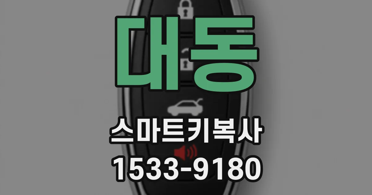 대동 스마트키복사